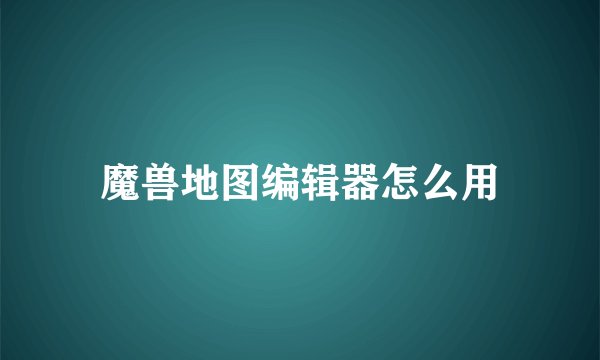 魔兽地图编辑器怎么用
