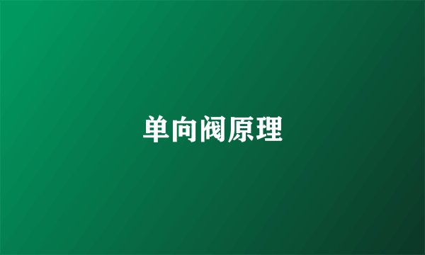 单向阀原理