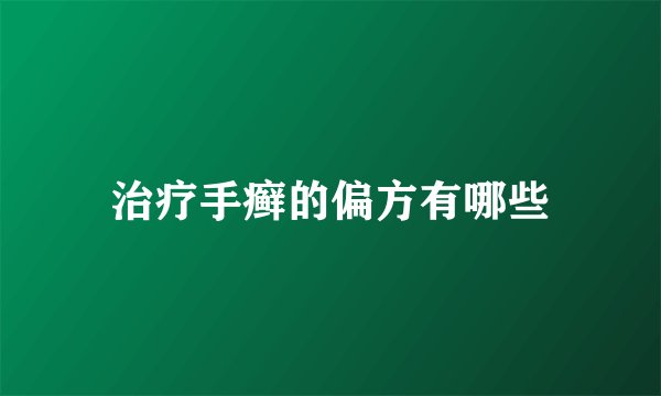 治疗手癣的偏方有哪些