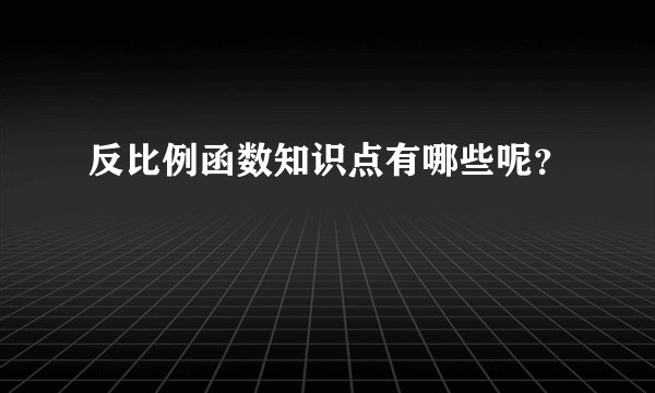 反比例函数知识点有哪些呢？