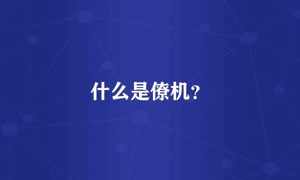 什么是僚机？