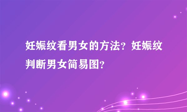 妊娠纹看男女的方法?妊娠纹判断男女简易图?
