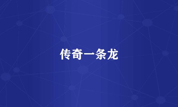 传奇一条龙