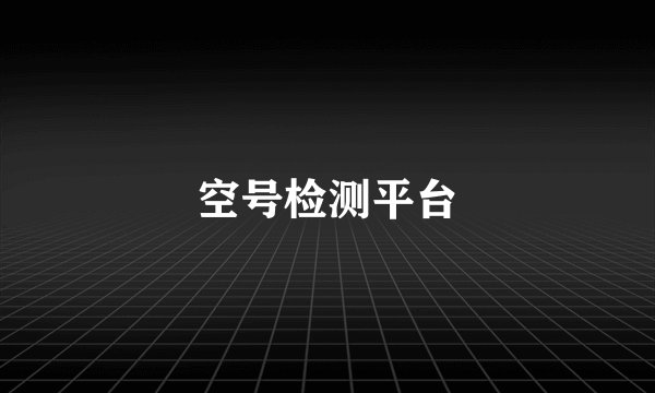 空号检测平台