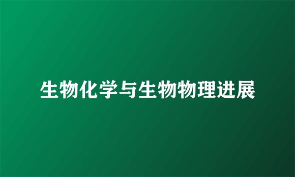 生物化学与生物物理进展