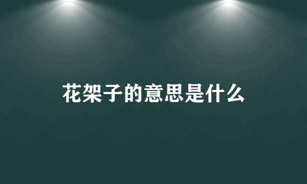 花架子的意思是什么