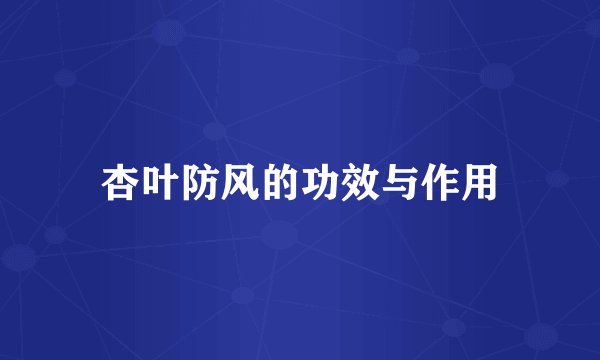 杏叶防风的功效与作用