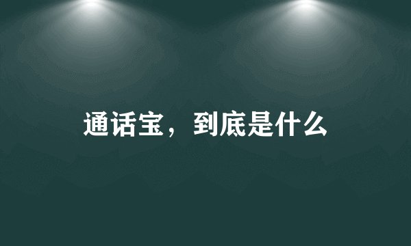 通话宝，到底是什么