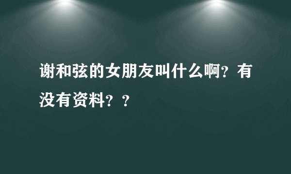 谢和弦的女朋友叫什么啊？有没有资料？？