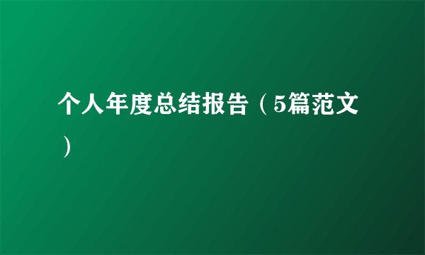 个人年度总结报告（5篇范文）