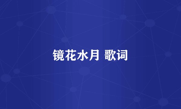 镜花水月 歌词