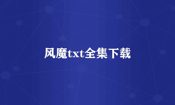 风魔txt全集下载