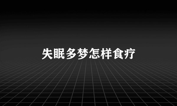 失眠多梦怎样食疗