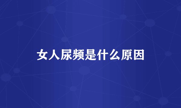 女人尿频是什么原因