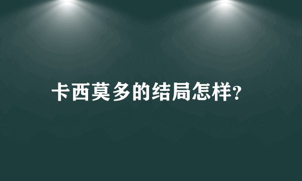 卡西莫多的结局怎样？
