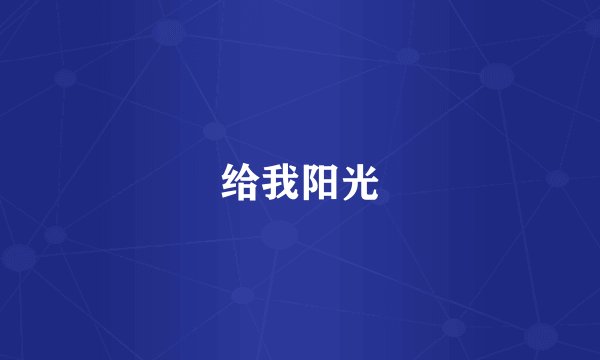 给我阳光