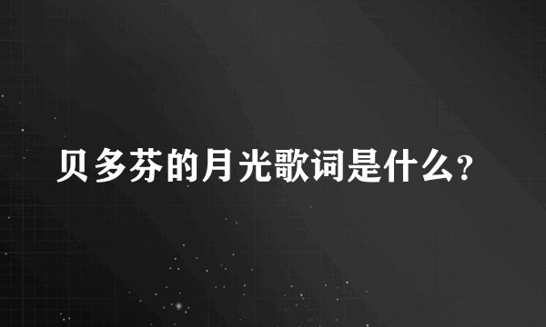 贝多芬的月光歌词是什么？
