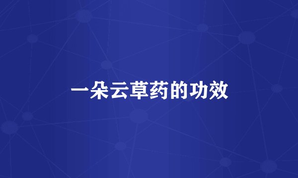 一朵云草药的功效