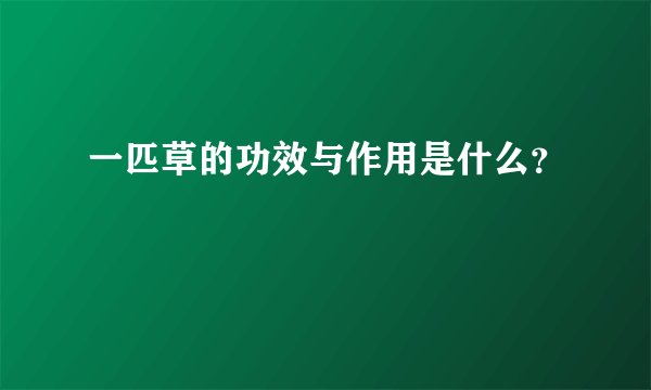 一匹草的功效与作用是什么？