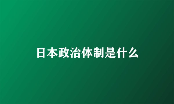 日本政治体制是什么