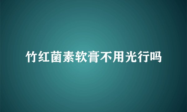 竹红菌素软膏不用光行吗