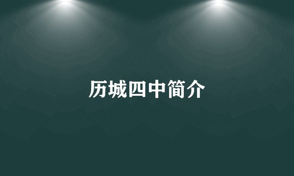 历城四中简介