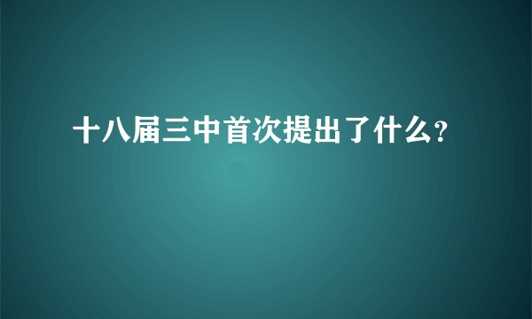 十八届三中首次提出了什么？