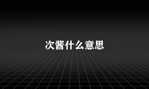 次酱什么意思