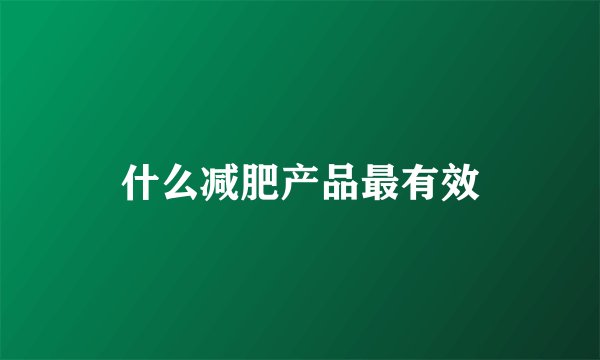 什么减肥产品最有效