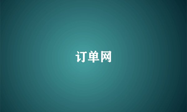 订单网
