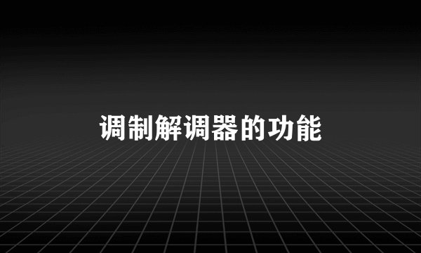 调制解调器的功能