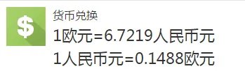 现在的10欧元等于多少人民币？