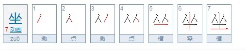 坐的笔顺是什么？