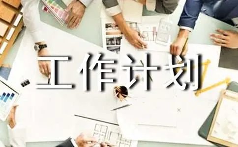 电教工作计划