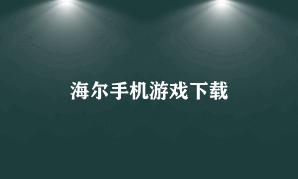 海尔手机游戏下载