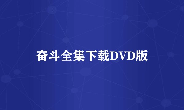奋斗全集下载DVD版