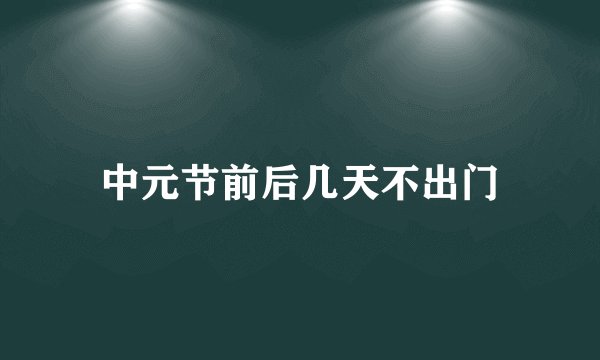 中元节前后几天不出门