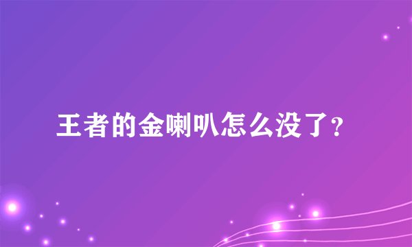 王者的金喇叭怎么没了？