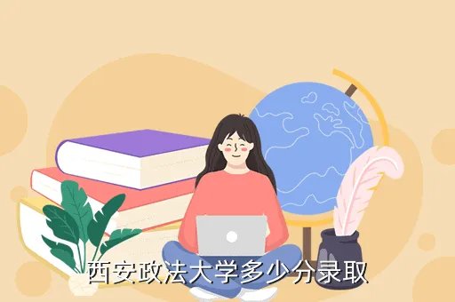 西安政法大学分数线，西安政法大学多少分录取