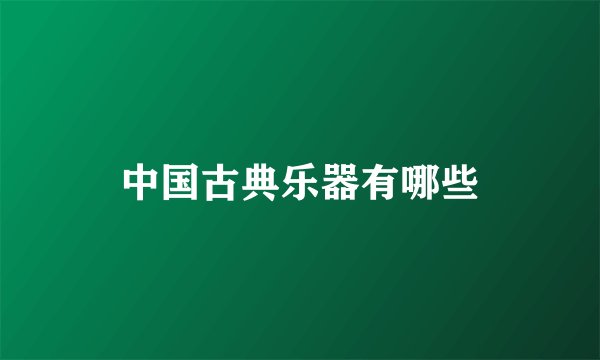 中国古典乐器有哪些