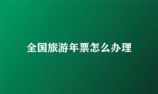 全国旅游年票怎么办理