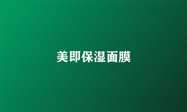 美即保湿面膜