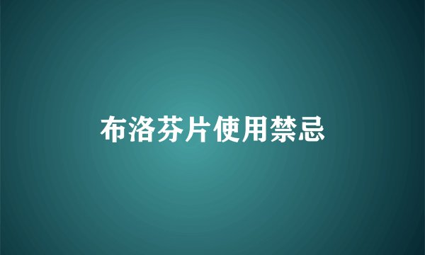 布洛芬片使用禁忌