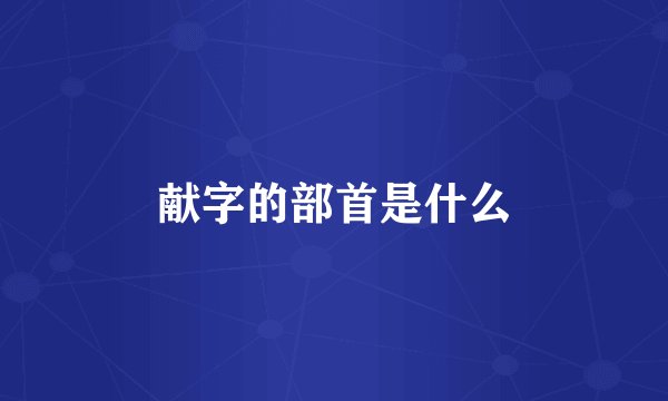献字的部首是什么