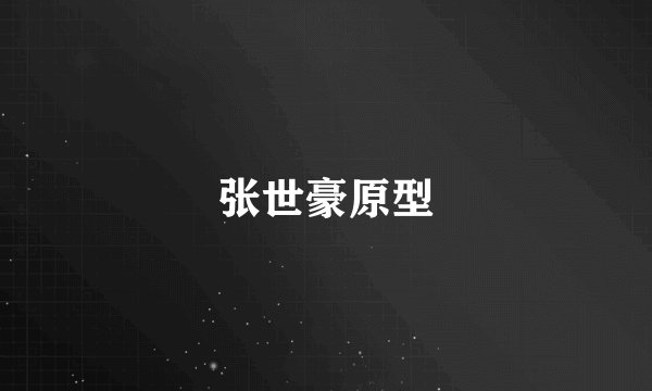 张世豪原型