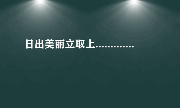 日出美丽立取上.............