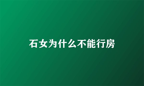 石女为什么不能行房