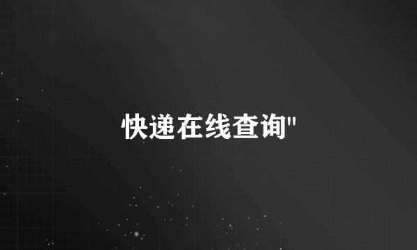 快递在线查询