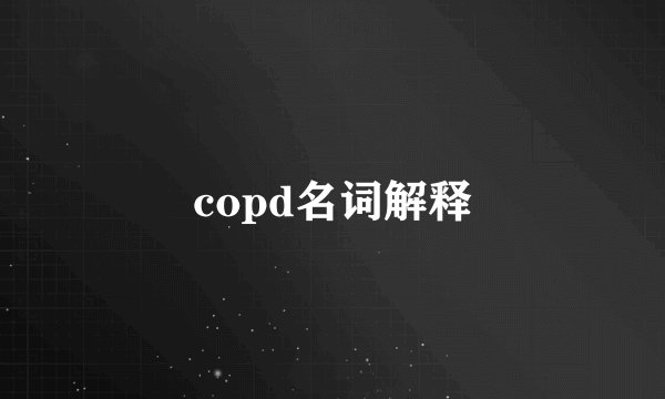 copd名词解释