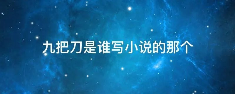九把刀是谁写小说的那个
